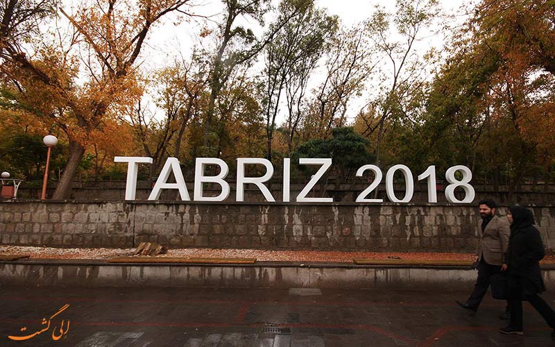تبریز 2018 تبریز 2018