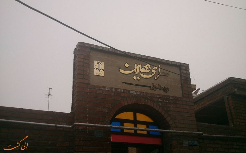 سرای هیمن سرای هیمن