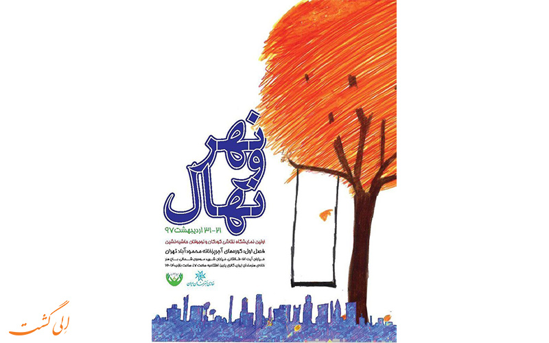 نهر و نهال نهر و نهال