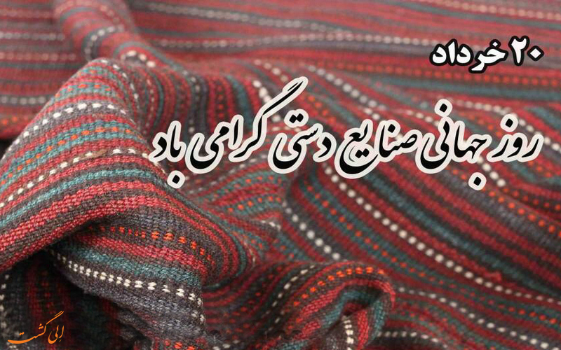 روز جهانی صنایع دستی روز جهانی صنایع دستی