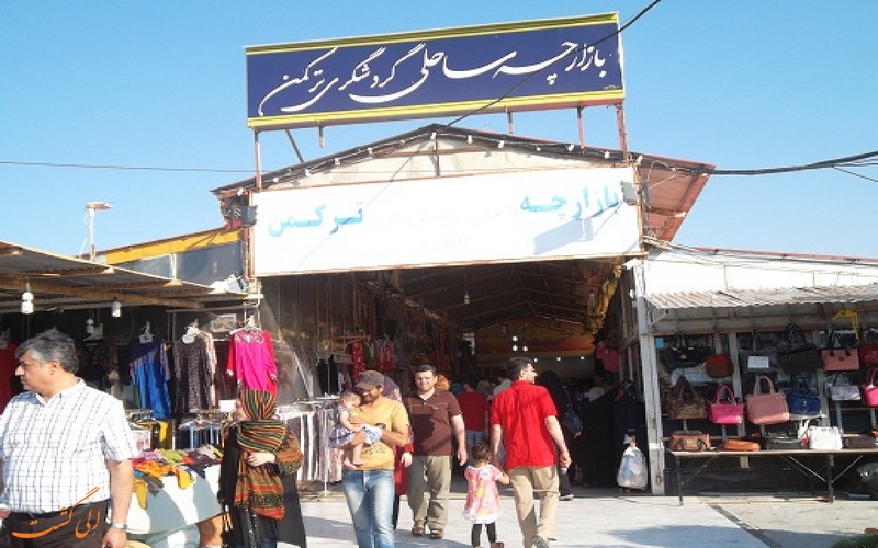 بازارچه ساحلی بندر ترکمن بازارچه ساحلی بندر ترکمن