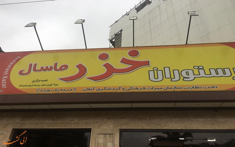 رستوران خزر ماسال رستوران خزر ماسال