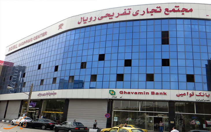 مجتمع تجاری رویال مجتمع تجاری رویال