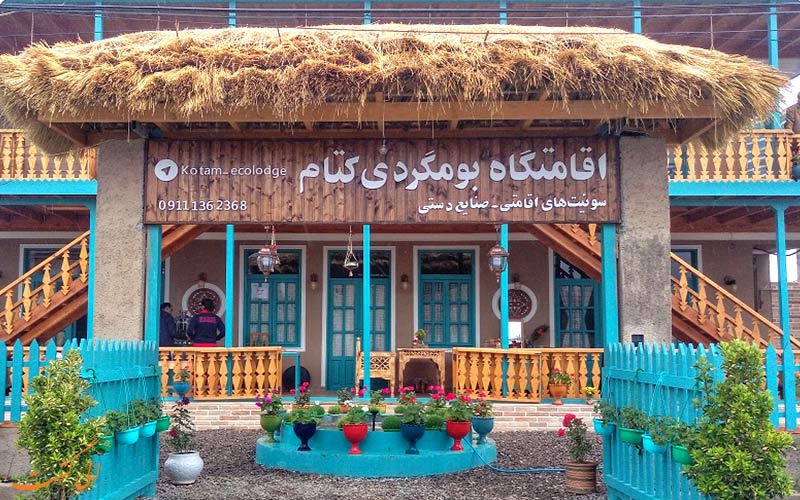 اقامتگاه های بوم گردی- کتام اقامتگاه های بوم گردی- کتام