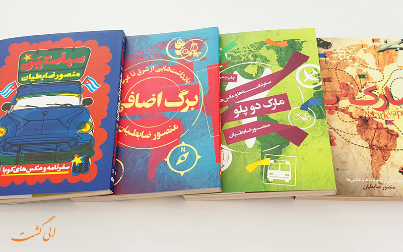 سفرنامه های منصور ضابطیان سفرنامه های منصور ضابطیان