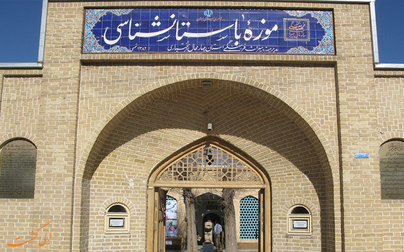 موزه باستان شناسی شهرکرد موزه باستان شناسی شهرکرد