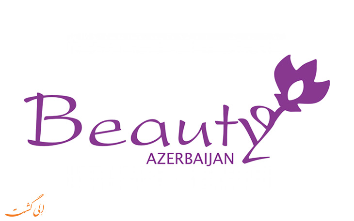 نمایشگاه زیبایی باکو نمایشگاه زیبایی باکو