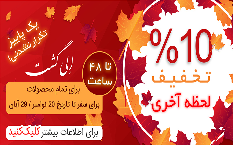 کد تخفیف ۱۰% الی گشت کد تخفیف ۱۰% الی گشت