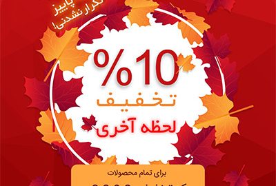 تخفیف 10 درصدی الی گشت