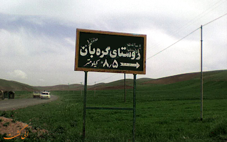 روستای گره بان در کرمانشاه روستای گره بان در کرمانشاه