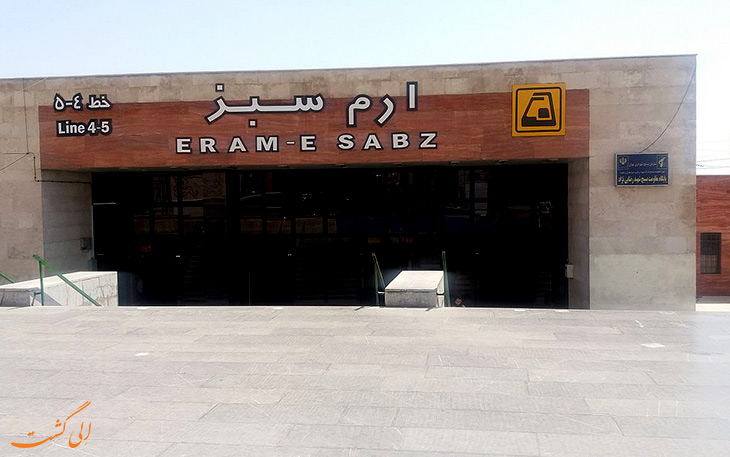 متروی ارم سبز متروی ارم سبز