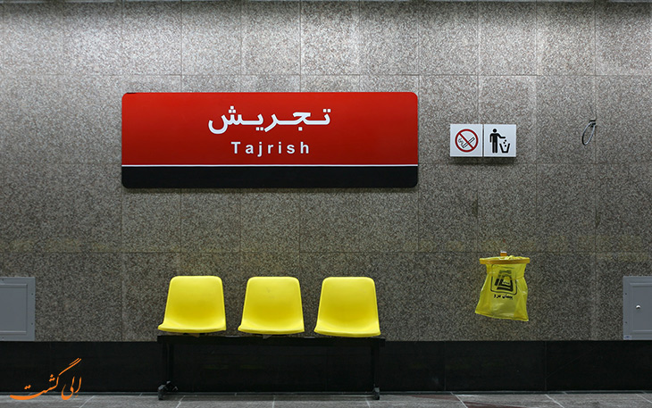متروی تجریش متروی تجریش