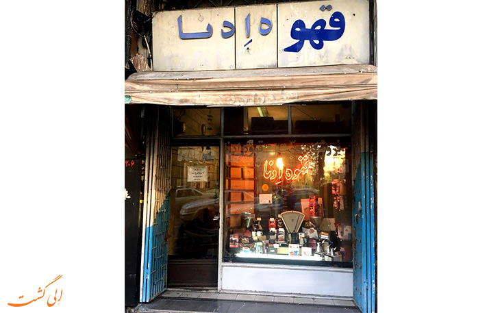 قهوه-فروشی-ادنا قهوه-فروشی-ادنا