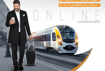 رزرو آنلاین بلیط قطار