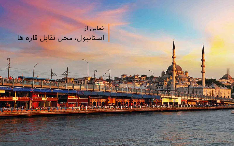 استانبول، محل تقابل قاره ها