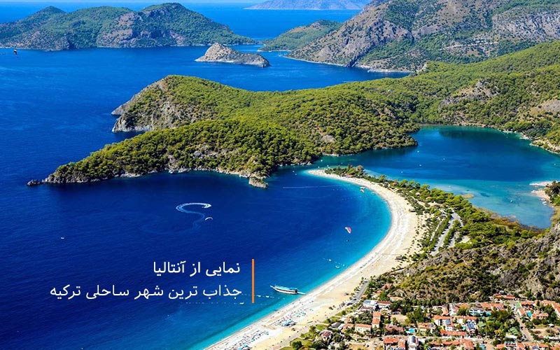 آنتالیا شهر ساحلی ترکیه برای تمامی مسافران