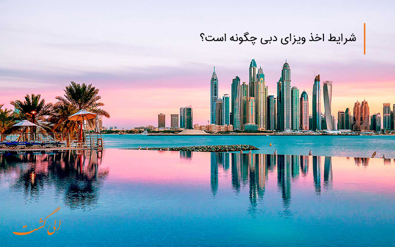 شرایط اخذ ویزای دبی چگونه است؟