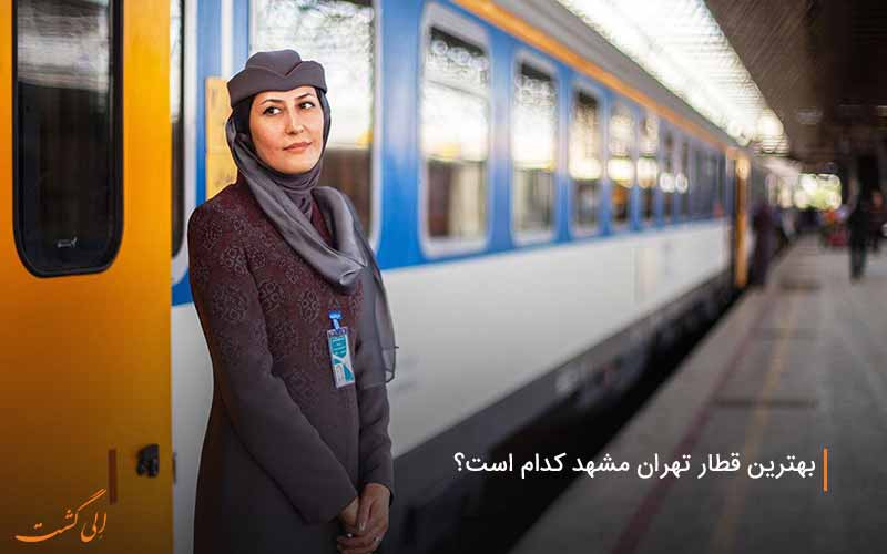 عکس قطارهای تهران مشهد