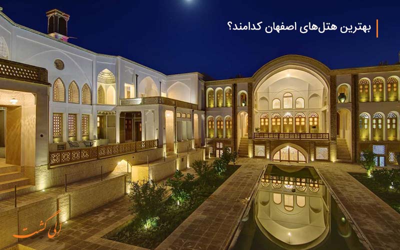 بهترین هتل های لوکس اصفهان